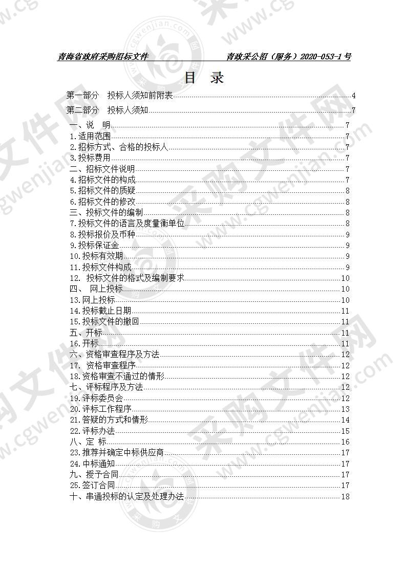 青海省公安厅公安检查站个人信息自助登记系统监理项目