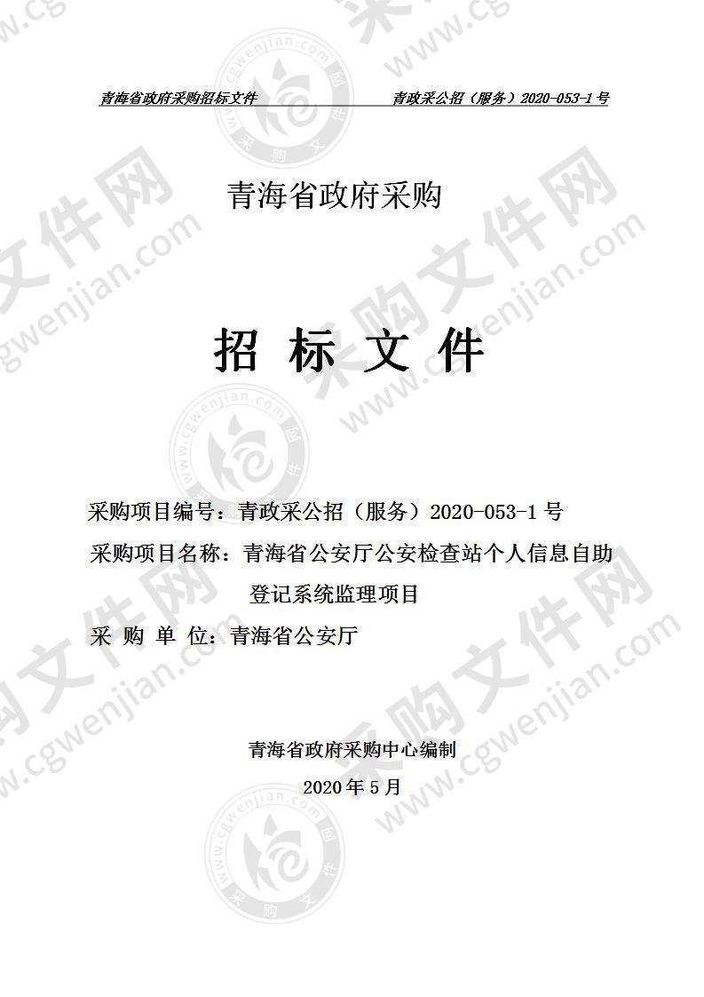 青海省公安厅公安检查站个人信息自助登记系统监理项目