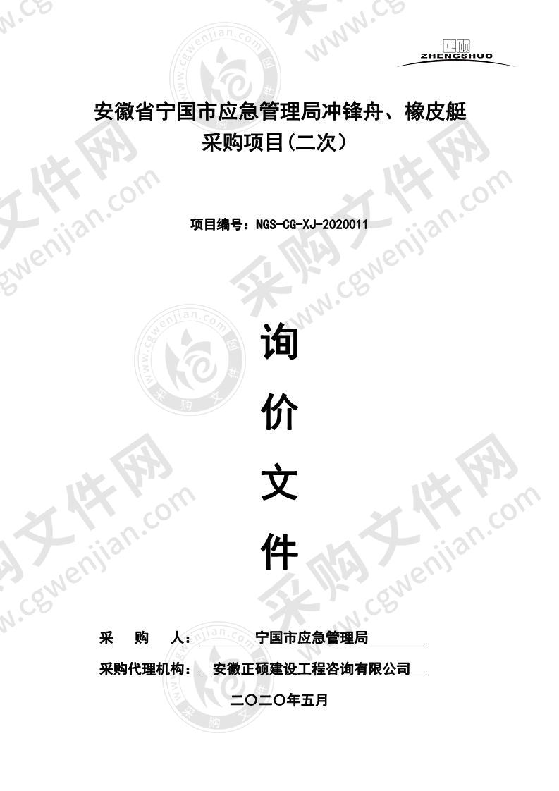 安徽省宁国市应急管理局冲锋舟、橡皮艇采购项目