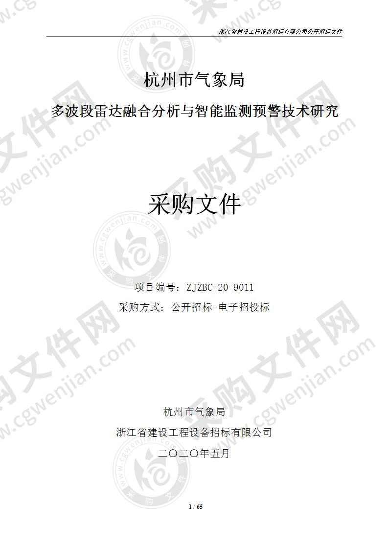 杭州市气象局多波段雷达融合分析与智能监测预警技术研究项目