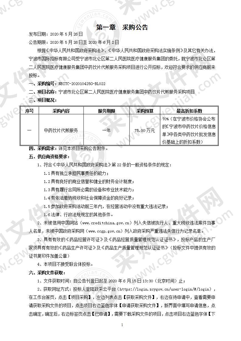 宁波市北仑区第二人民医院医疗健康服务集团中药饮片代煎服务采购项目