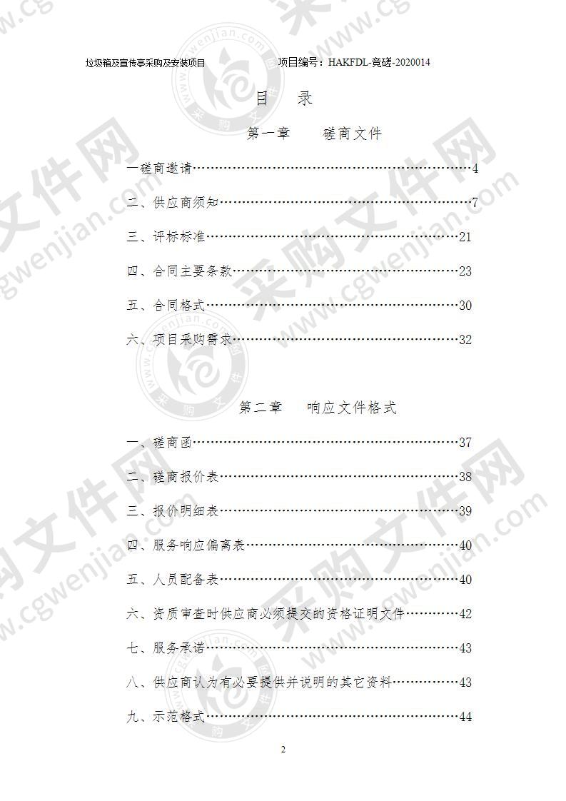 垃圾箱及宣传亭采购及安装项目