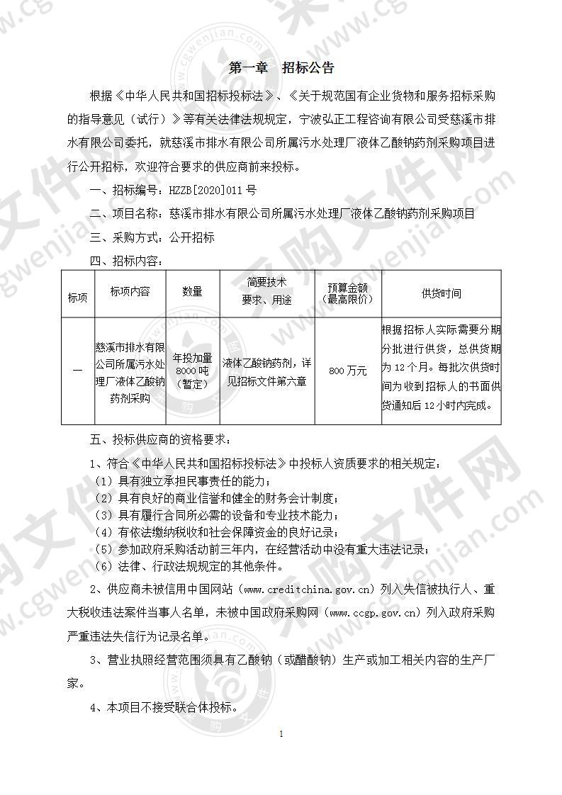 慈溪市排水有限公司所属污水处理厂液体乙酸钠药剂采购项目