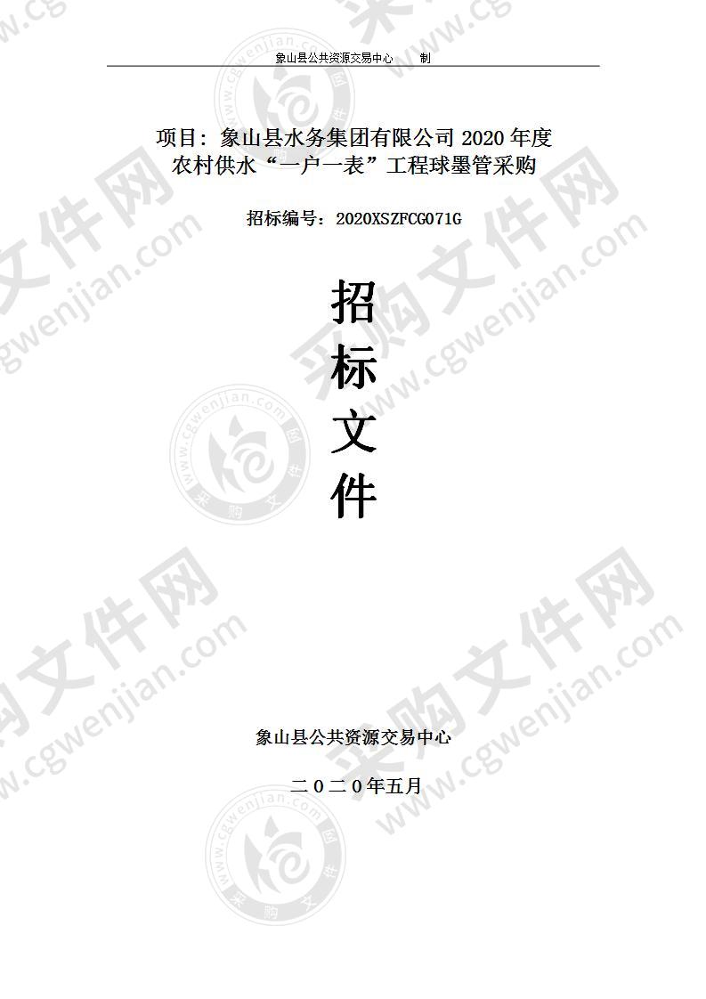 象山县水务集团有限公司2020年度农村供水“一户一表”工程球墨管采购