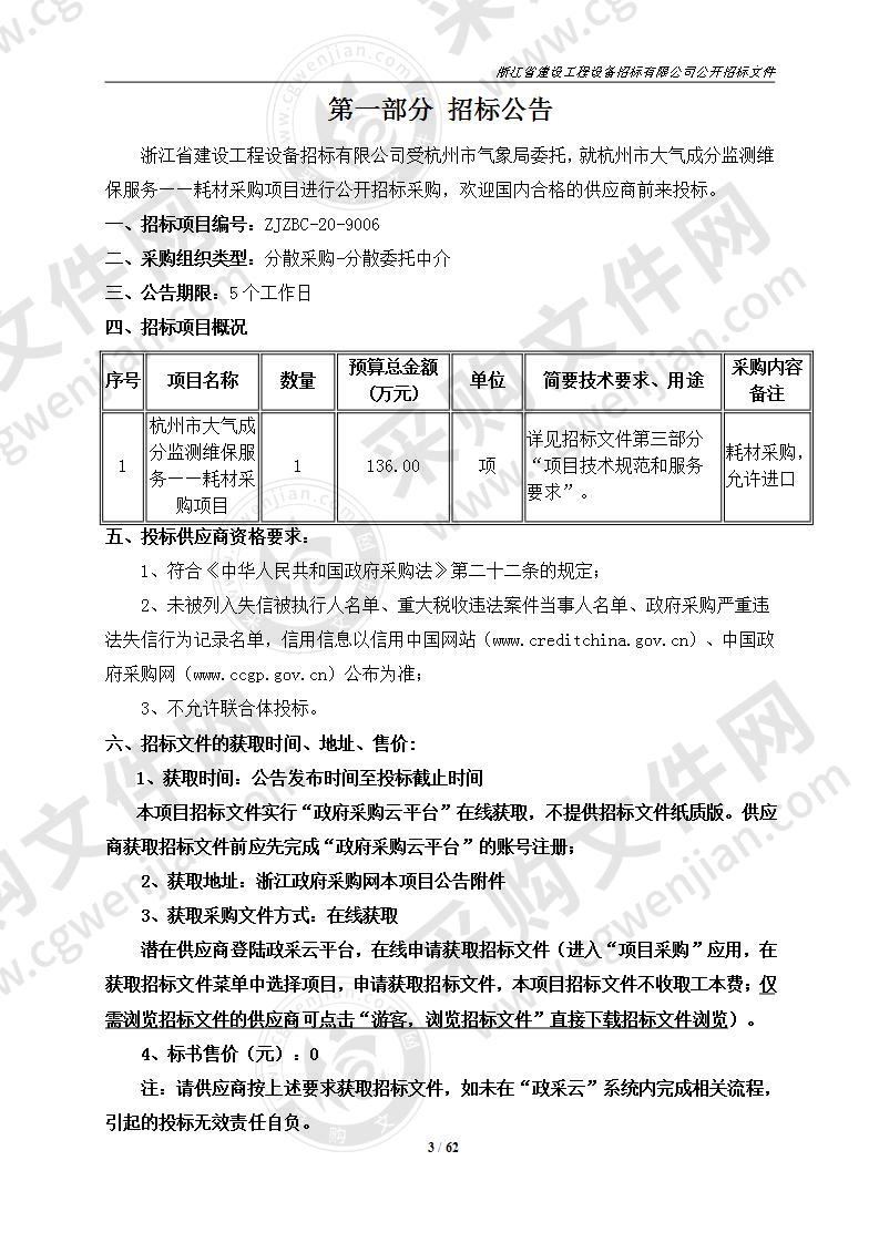 杭州市气象局的杭州市大气成分监测维保服务——耗材采购项目