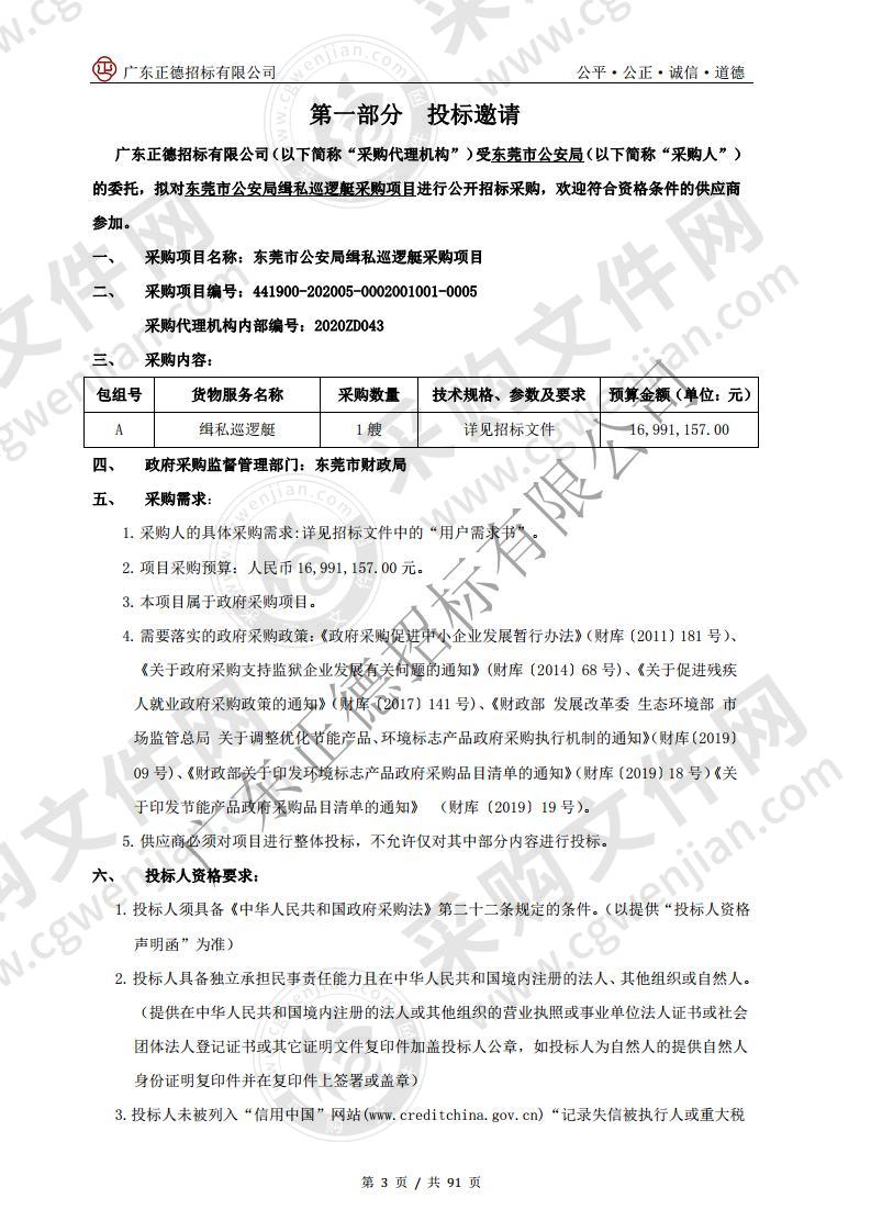 东莞市公安局缉私巡逻艇采购项目