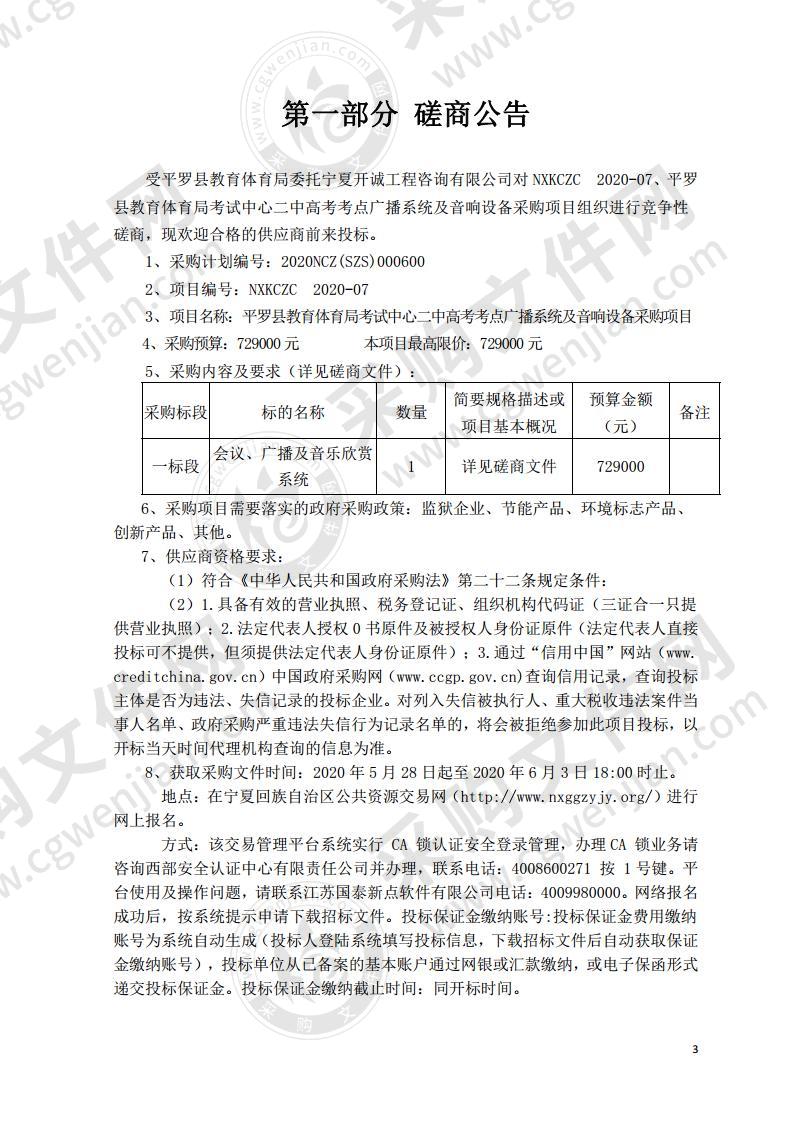 平罗县教育体育局考试中心二中高考考点广播系统及音响设备采购项目