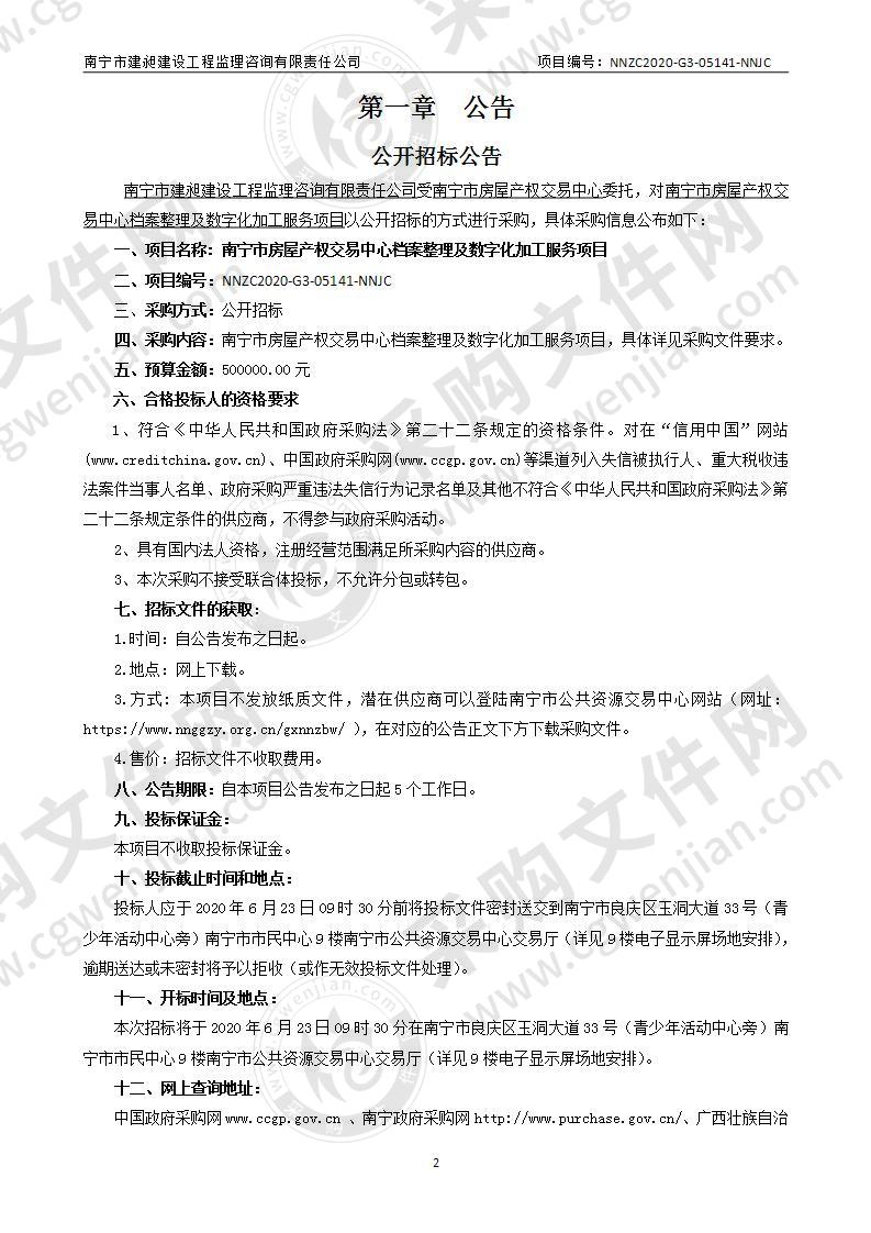 南宁市房屋产权交易中心档案整理及数字化加工服务项目