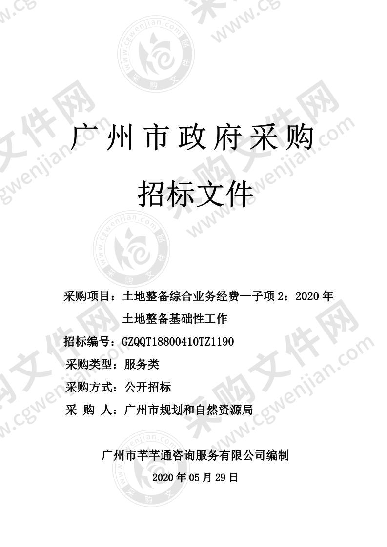 土地整备综合业务经费—子项2：2020年土地整备基础性工作