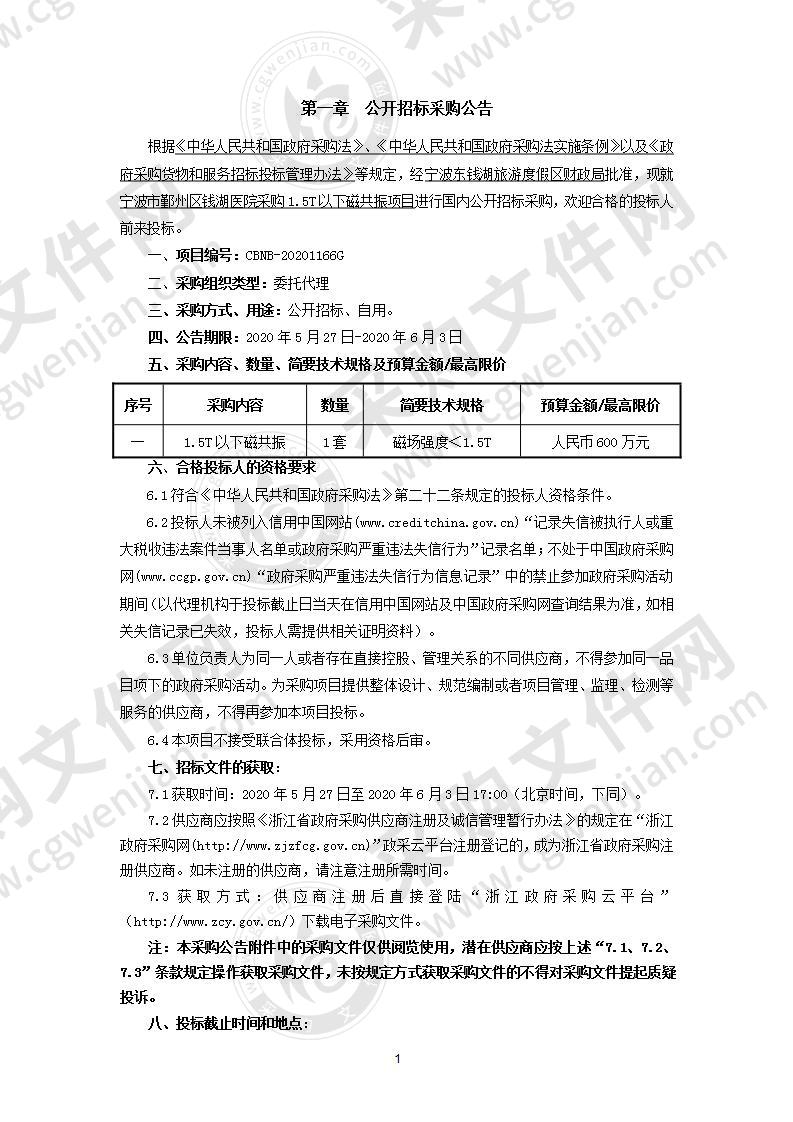 宁波市鄞州区钱湖医院采购1.5T以下磁共振项目