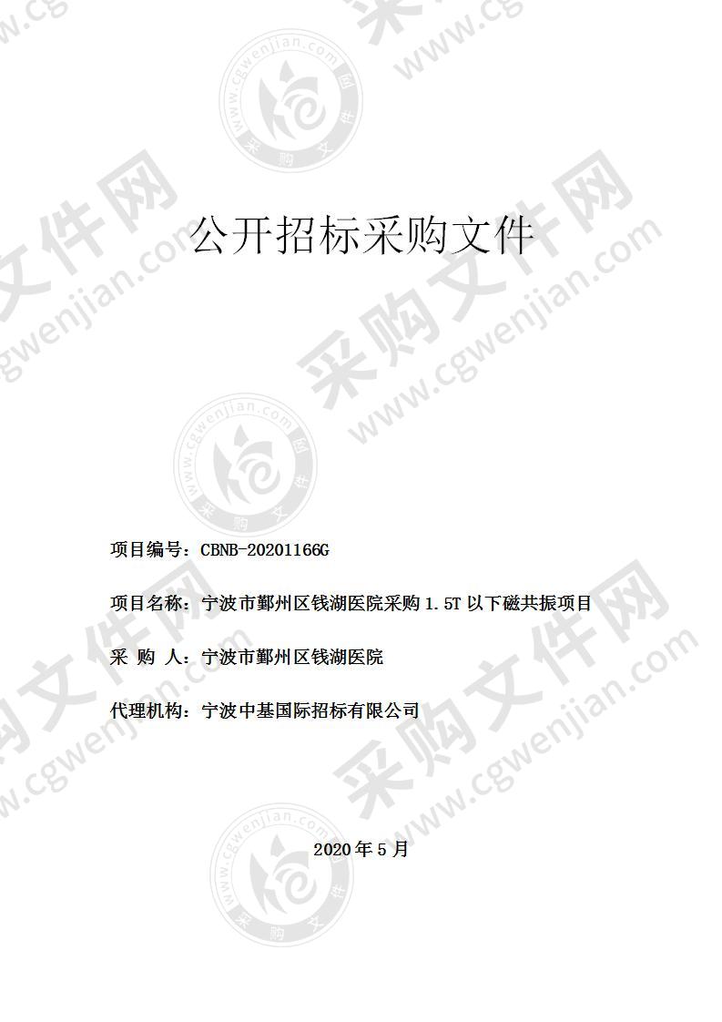 宁波市鄞州区钱湖医院采购1.5T以下磁共振项目