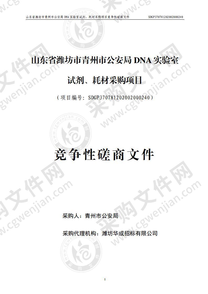 山东省潍坊市青州市公安局DNA实验室试剂、耗材采购项目