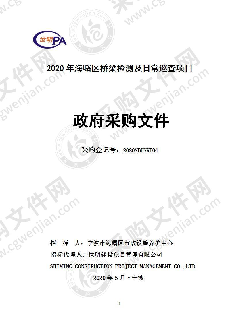 2020年海曙区桥梁检测及日常巡查项目