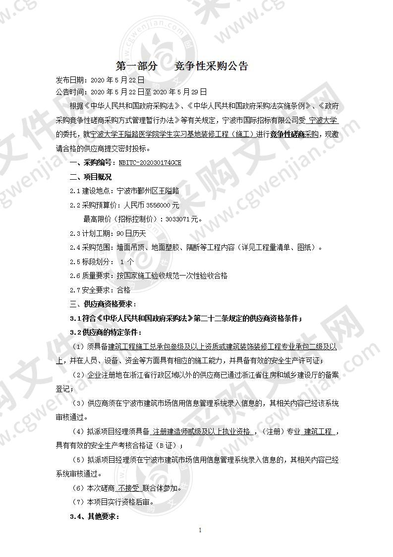 宁波大学王隘路医学院学生实习基地装修工程（施工）