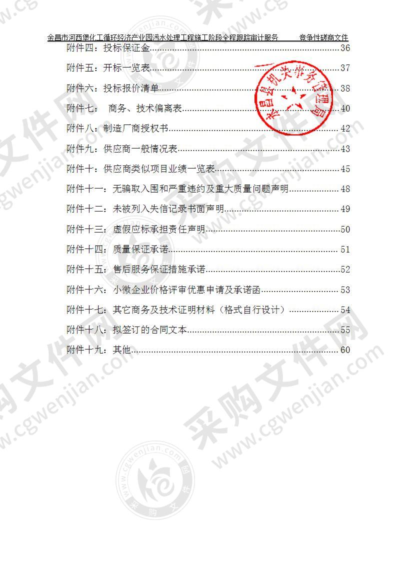 金昌市河西堡化工循环经济产业园污水处理工程施工阶段全程跟踪审计服务