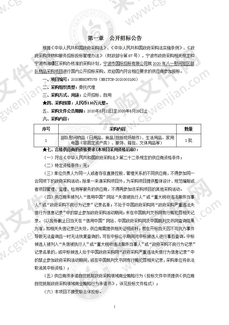 2020年八一慰问驻区部队物品采购项目