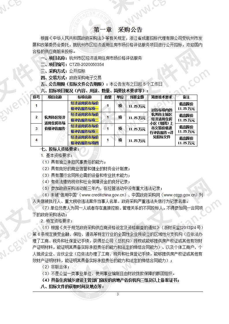 杭州市区经济适用住房市场价格评估服务