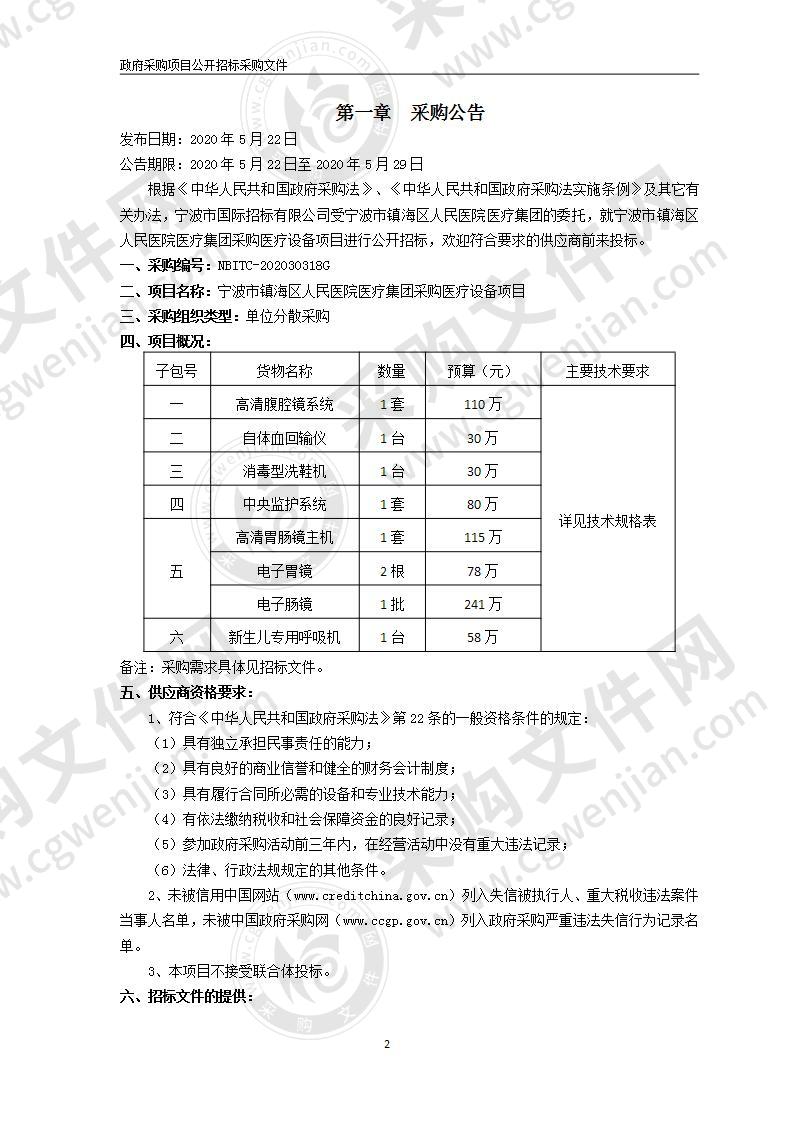 宁波市镇海区人民医院医疗集团采购医疗设备项目