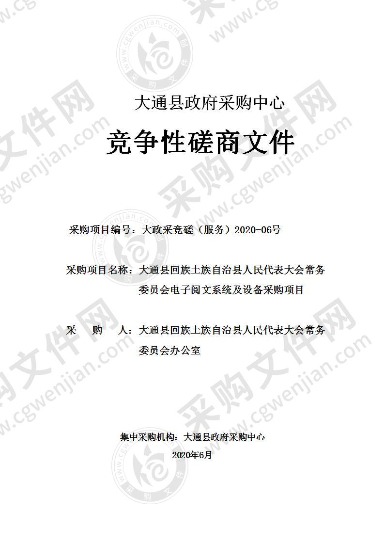 大通县回族土族自治县人民代表大会常务委员会电子阅文系统及设备采购项目