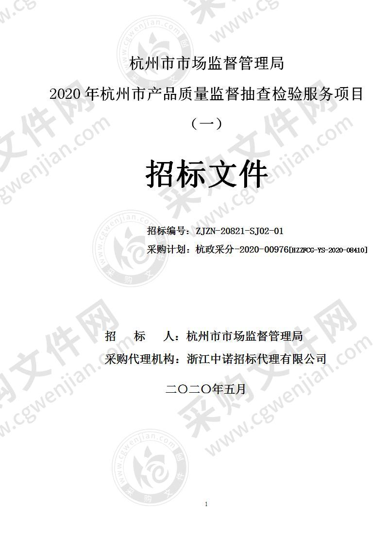 杭州市市场监督管理局2020年杭州市产品质量监督抽查检验服务项目（一）