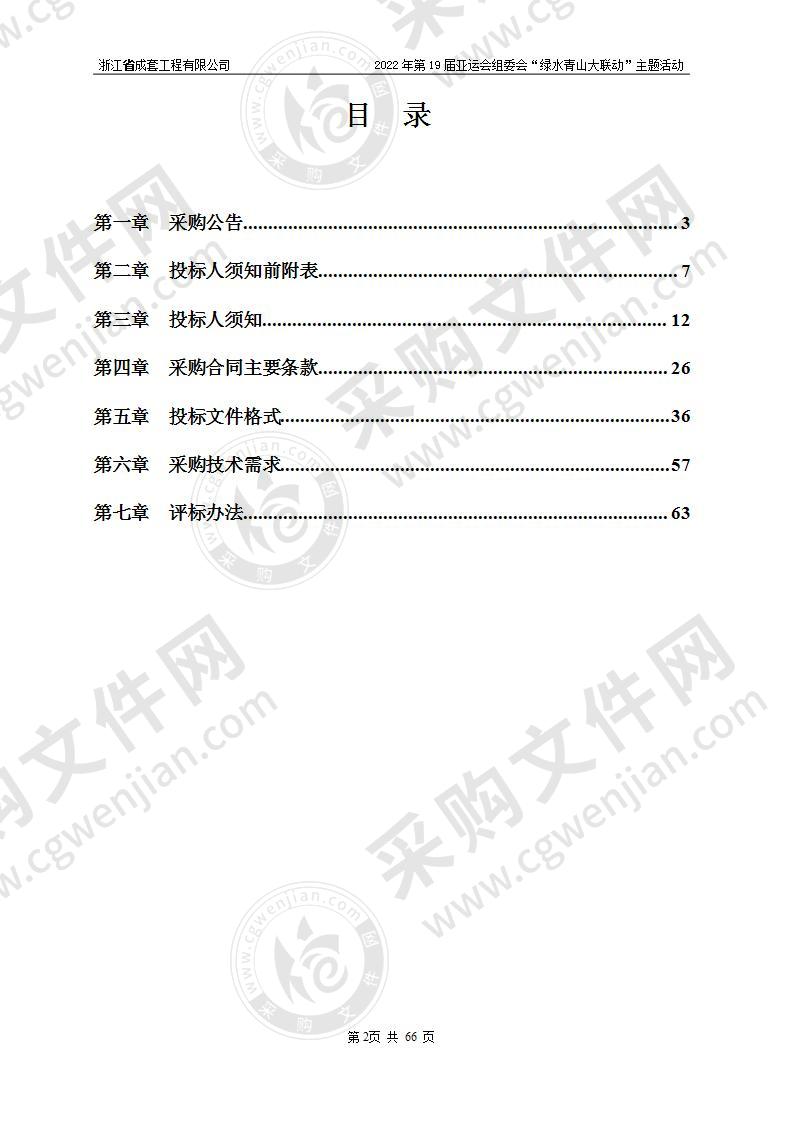 2022年第19届亚运会组委会“绿水青山大联动”主题活动