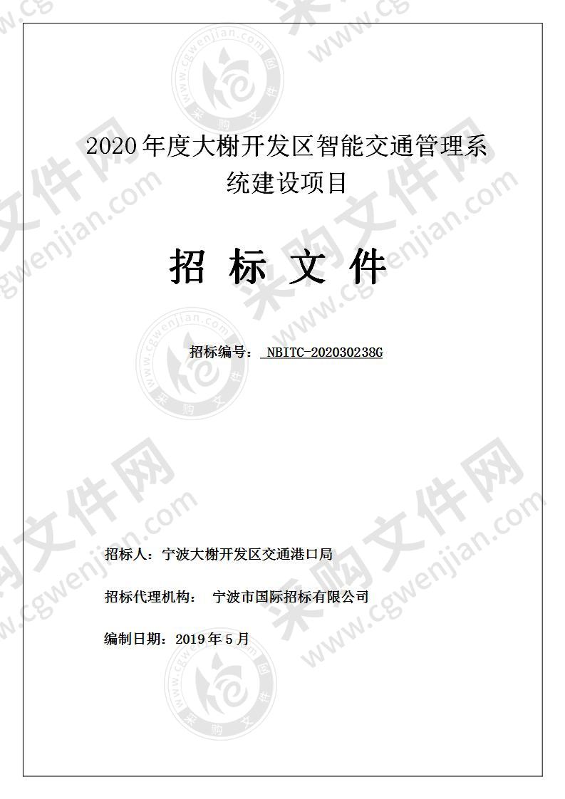 2020年度大榭开发区智能交通管理系统建设项目