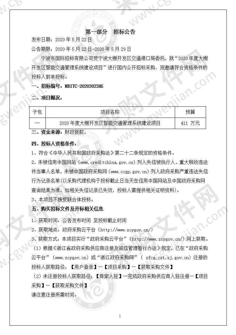 2020年度大榭开发区智能交通管理系统建设项目