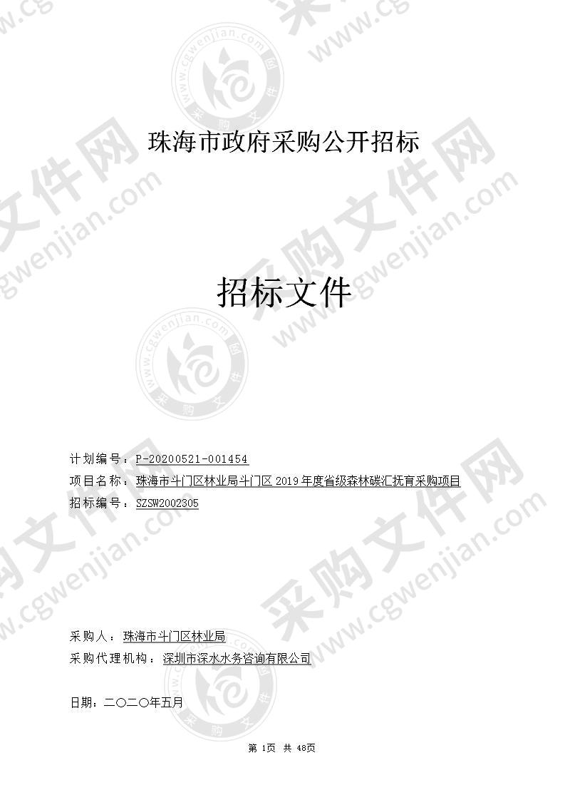 珠海市斗门区林业局珠海市斗门区2019年度省级森林碳汇抚育项目