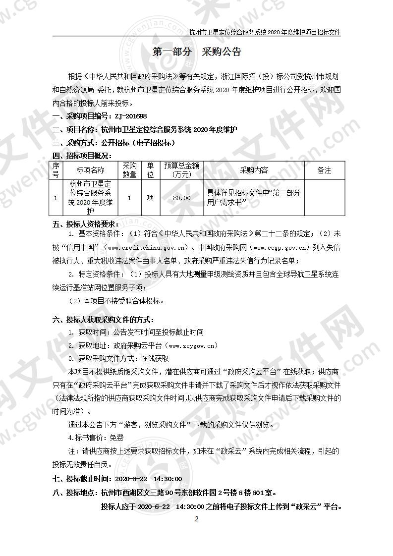 杭州市规划和自然资源局杭州市卫星定位综合服务系统2020年度维护