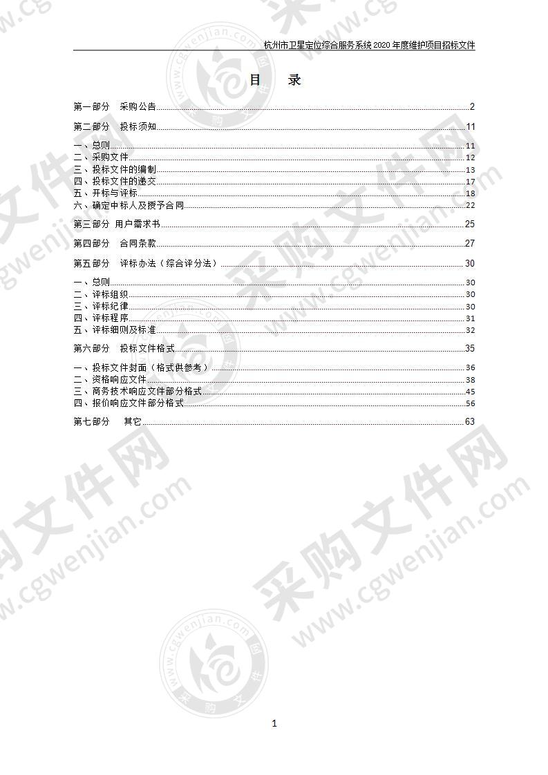 杭州市规划和自然资源局杭州市卫星定位综合服务系统2020年度维护