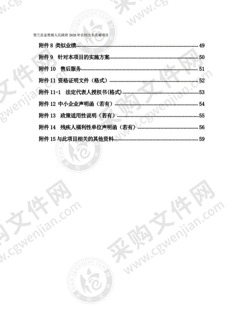 贺兰县金贵镇人民政府2020年农村改水改厕项目