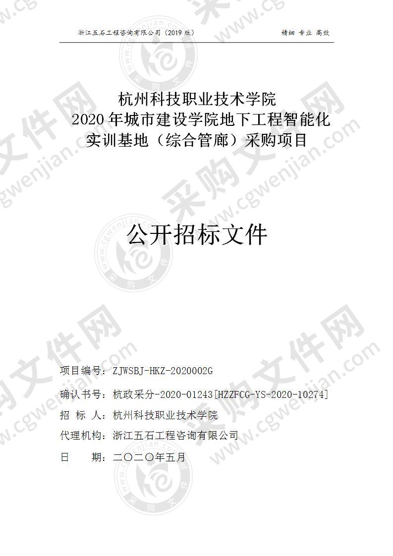 2020年城市建设学院地下工程智能化实训基地（综合管廊）采购项目