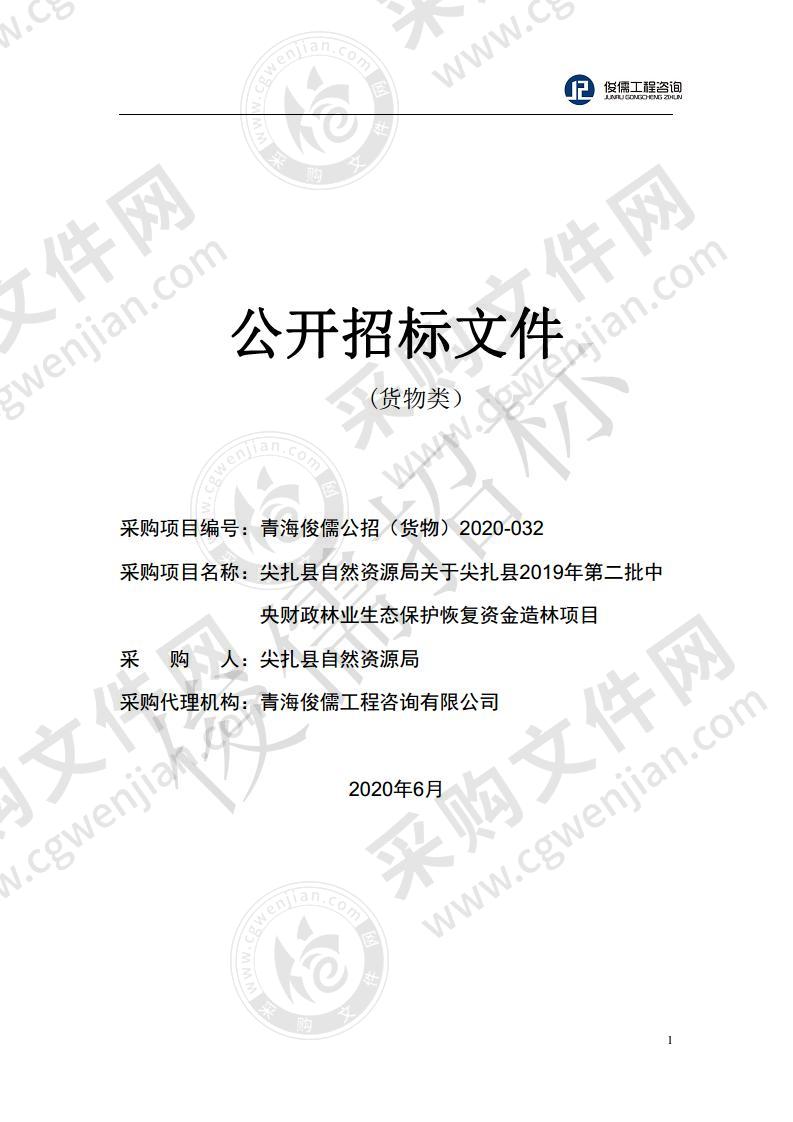 尖扎县自然资源局关于尖扎县2019年第二批中央财政林业生态保护恢复资金造林项目