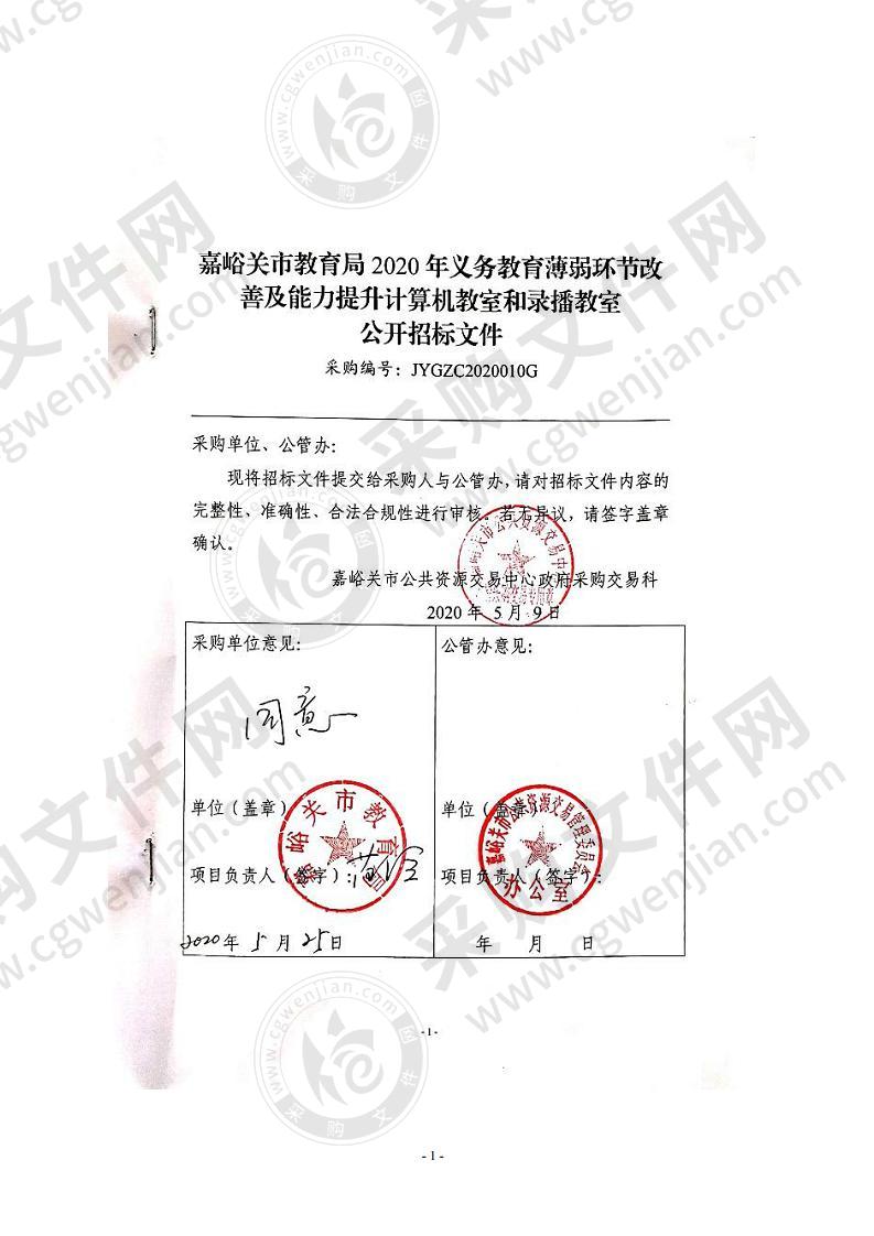 嘉峪关市教育局2020年义务教育薄弱环节改善及能力提升计算机教室和录播教室