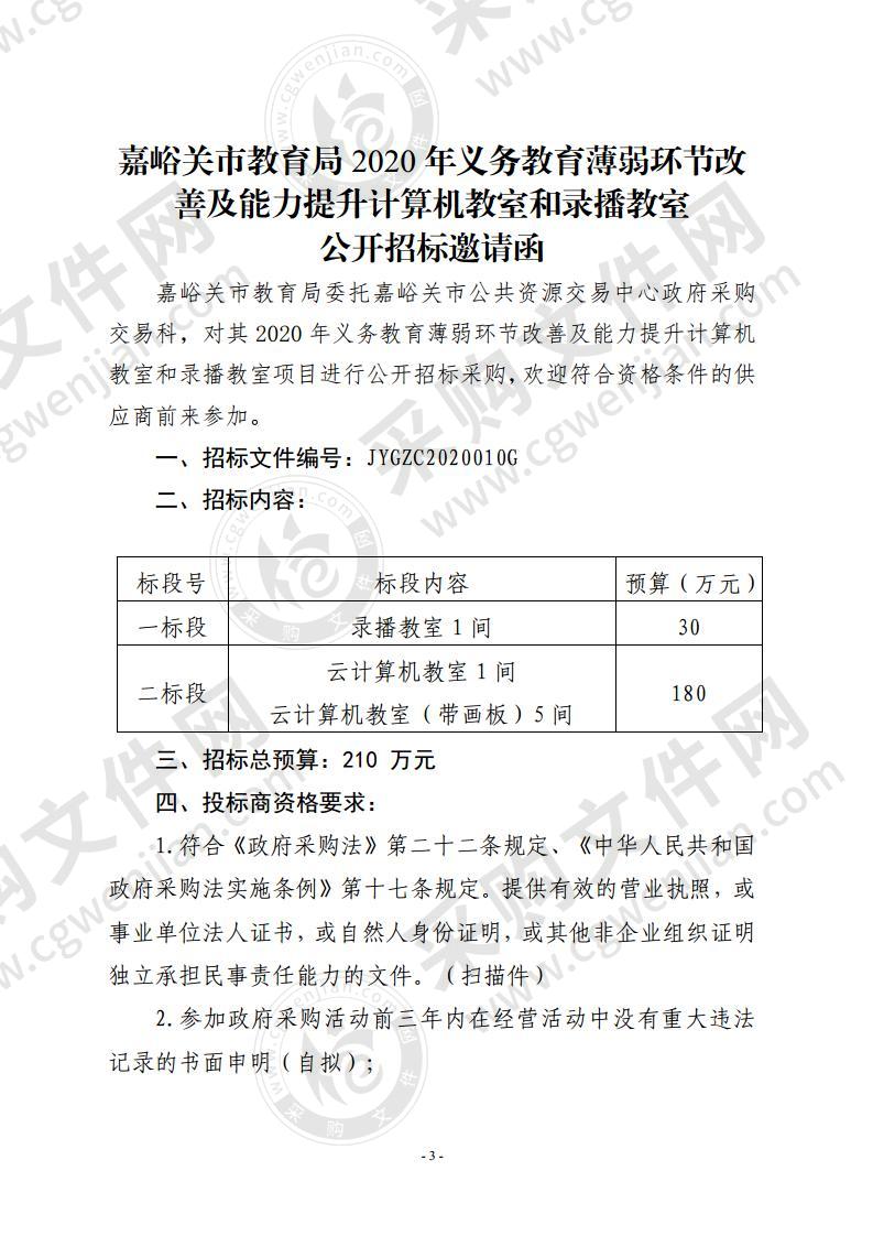 嘉峪关市教育局2020年义务教育薄弱环节改善及能力提升计算机教室和录播教室