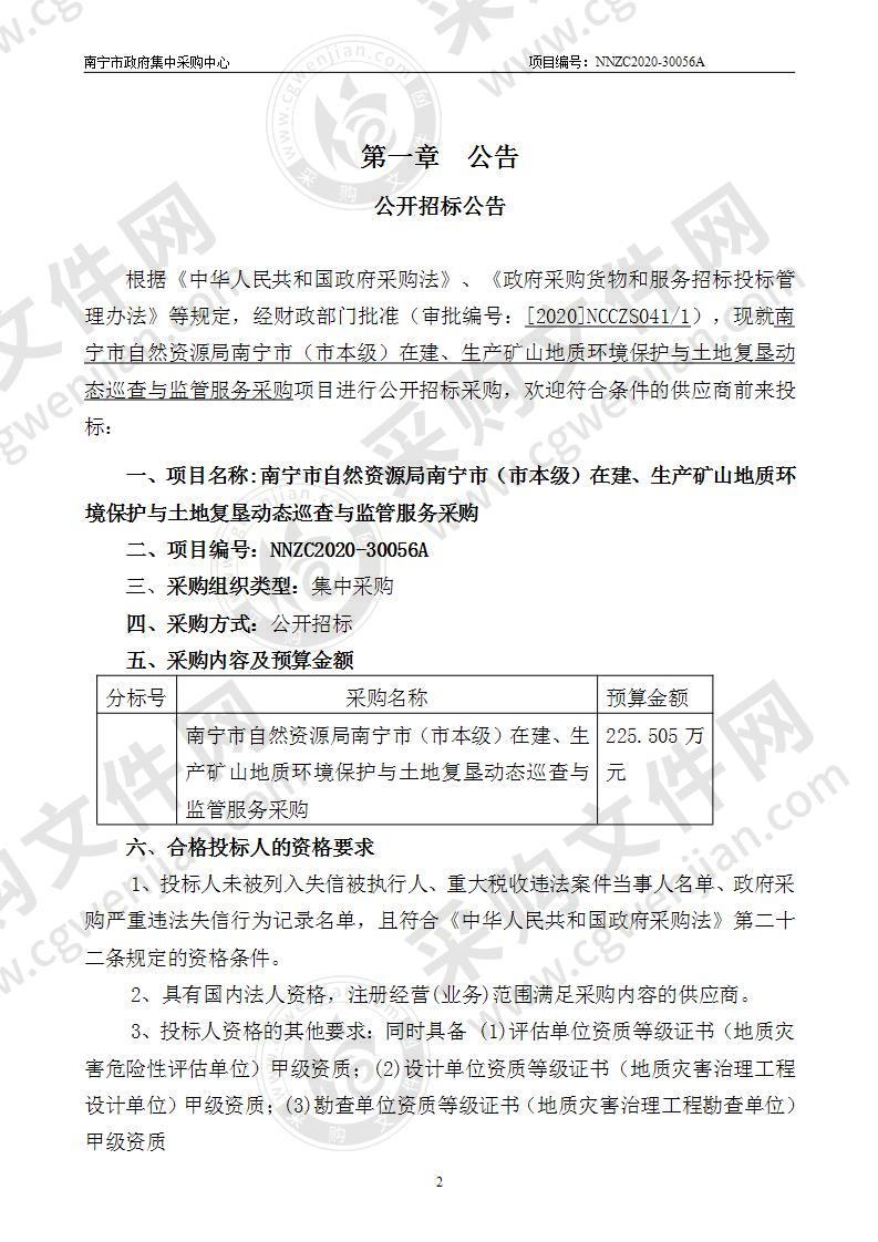 南宁市自然资源局南宁市（市本级）在建、生产矿山地质环境保护与土地复垦动态巡查与监管服务采购