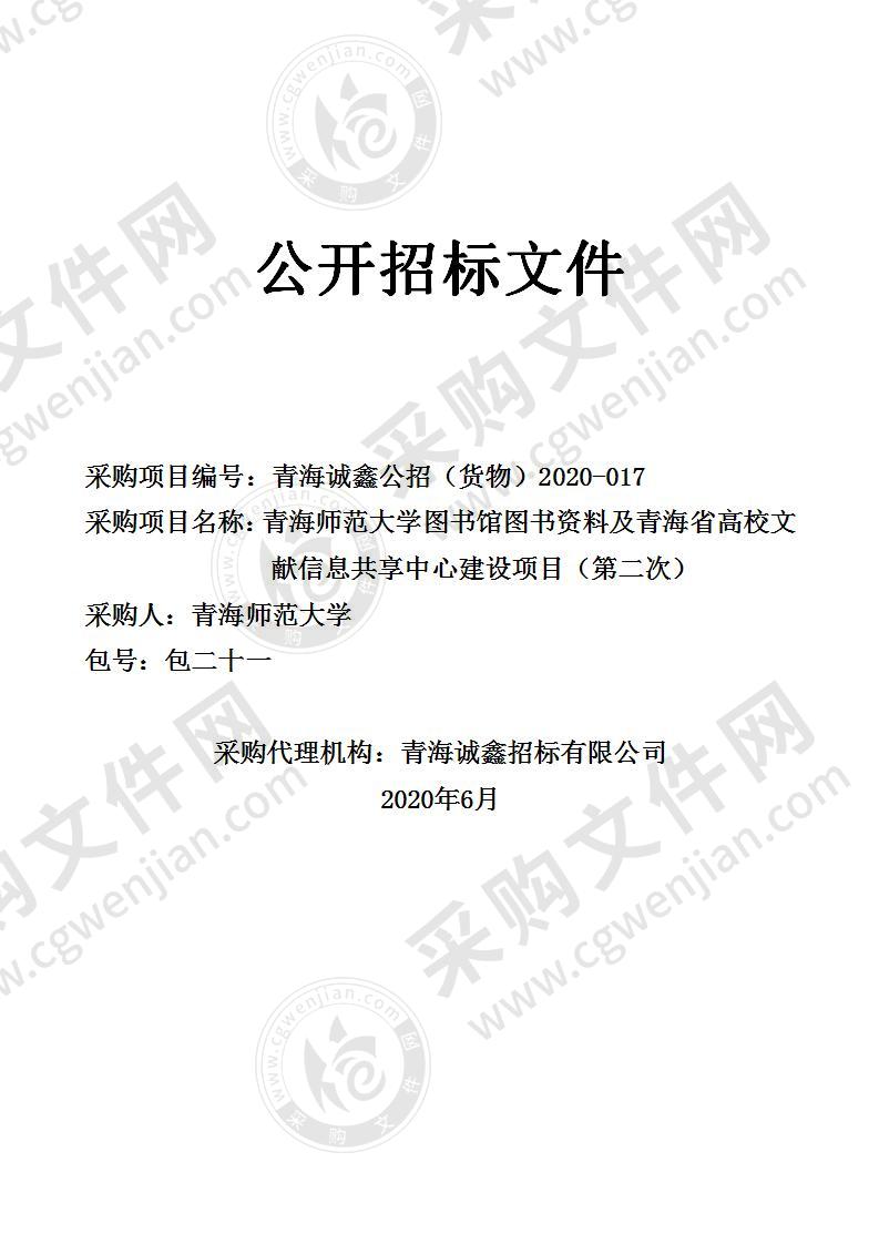 青海师范大学图书馆图书资料及青海省高校文献信息共享中心建设项目包21