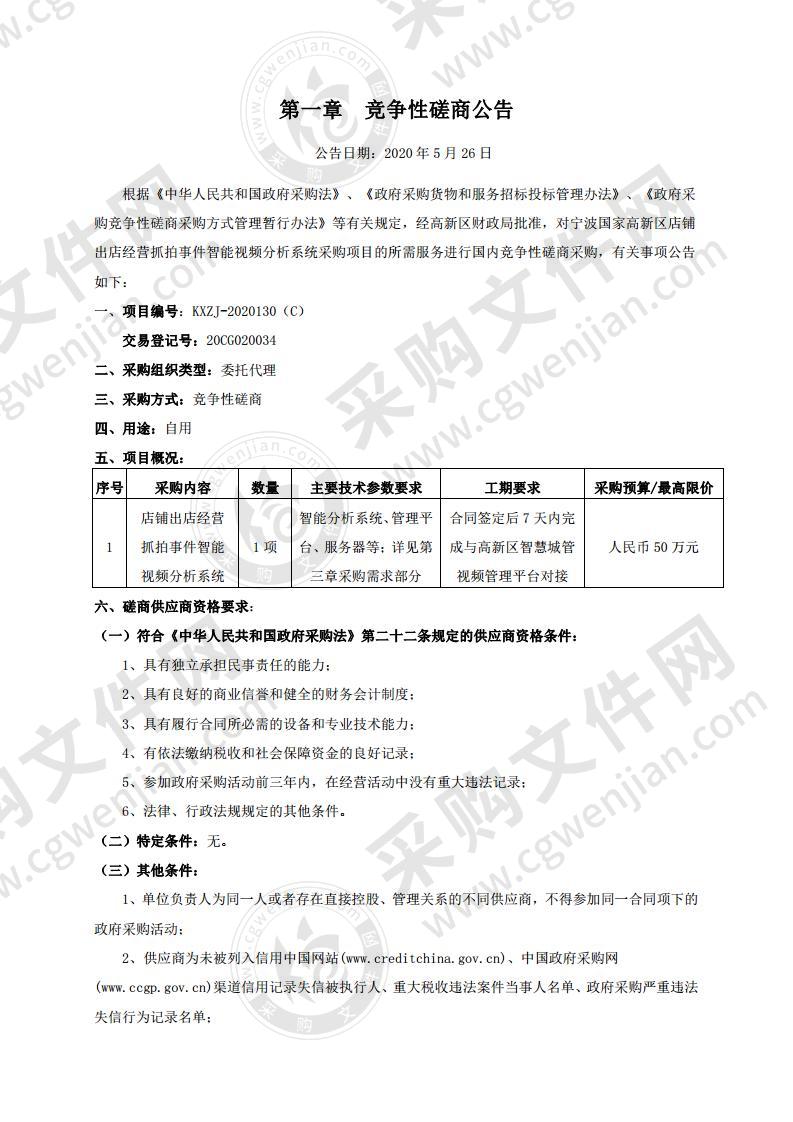 宁波国家高新区店铺出店经营抓拍事件智能视频分析系统采购项目