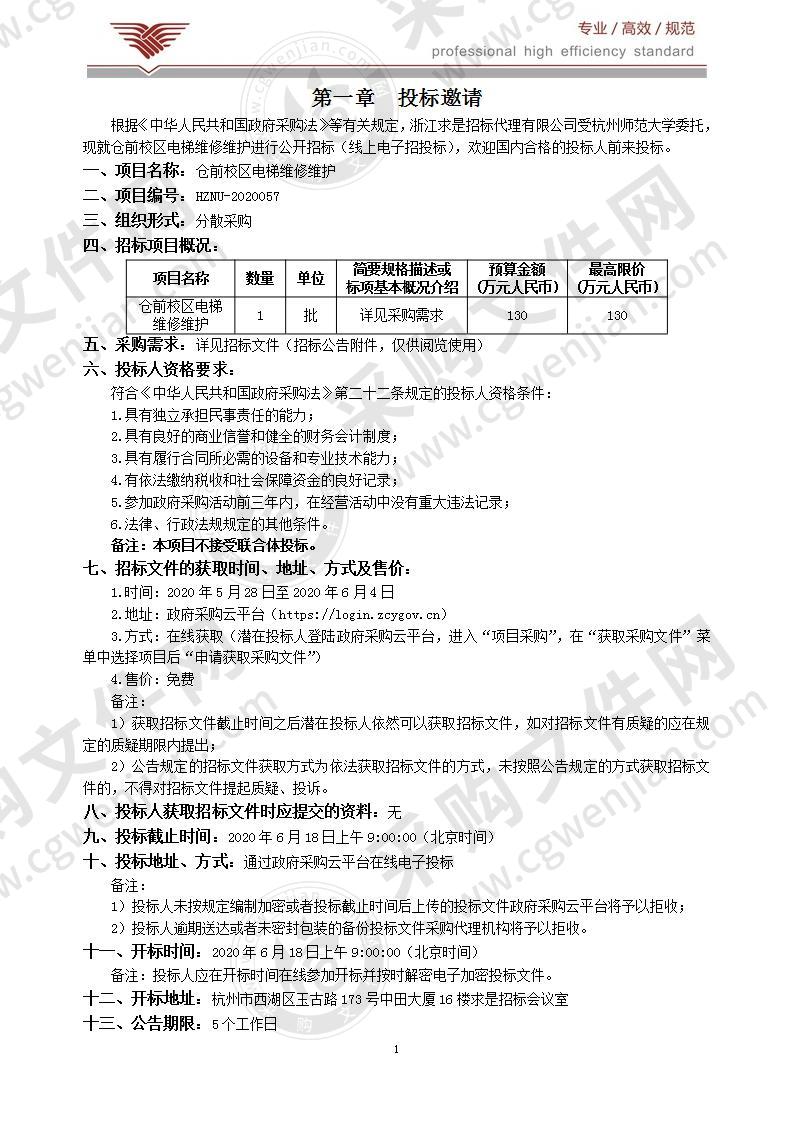 杭州师范大学仓前校区电梯维修维护