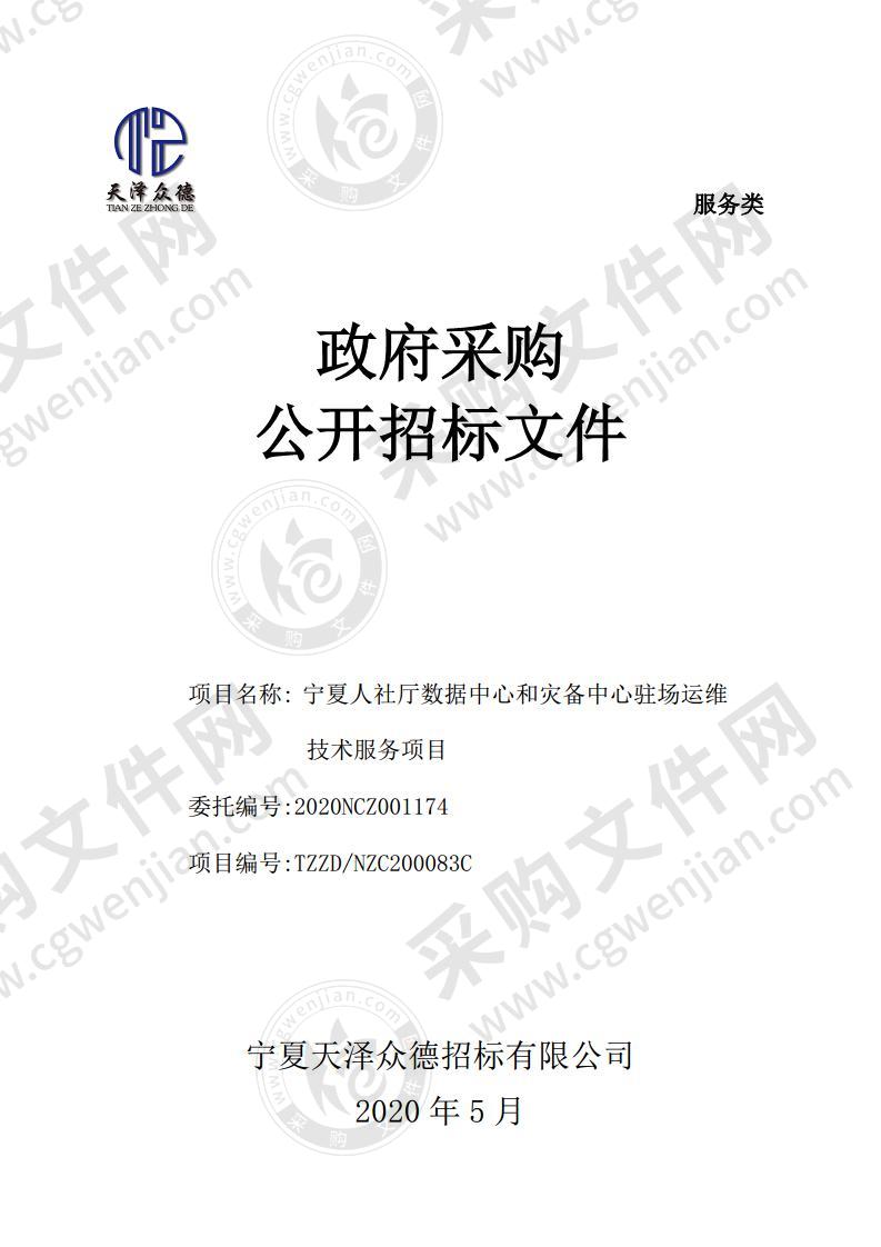 宁夏回族自治区人力资源和社会保障厅数据中心和灾备中心驻场运维技术服务项目