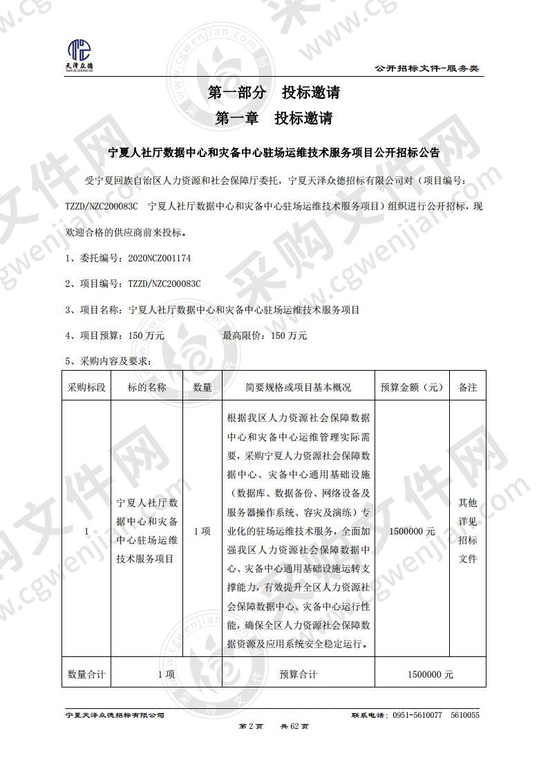 宁夏回族自治区人力资源和社会保障厅数据中心和灾备中心驻场运维技术服务项目