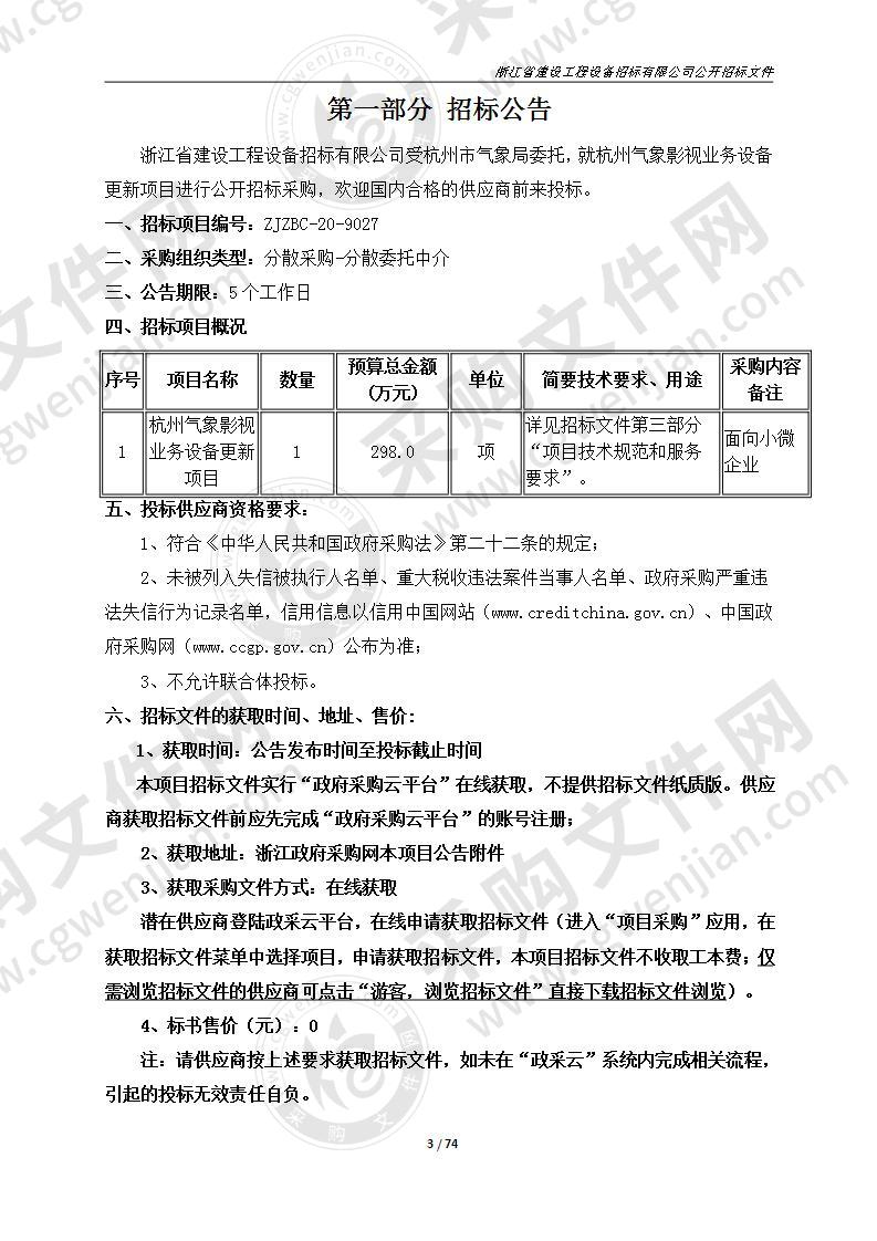 杭州市气象局杭州气象影视业务设备更新项目