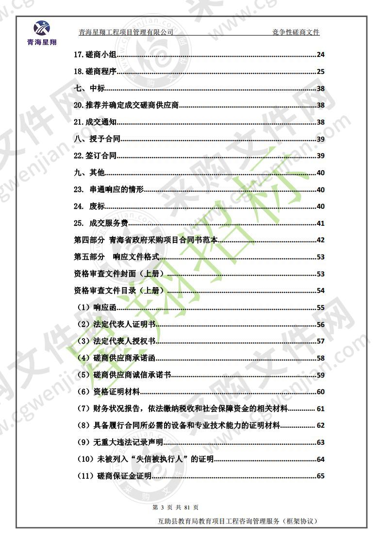 互助县教育局教育项目工程咨询管理服务（框架协议）