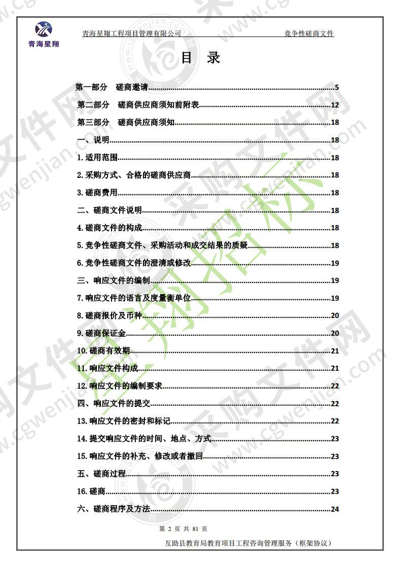 互助县教育局教育项目工程咨询管理服务（框架协议）