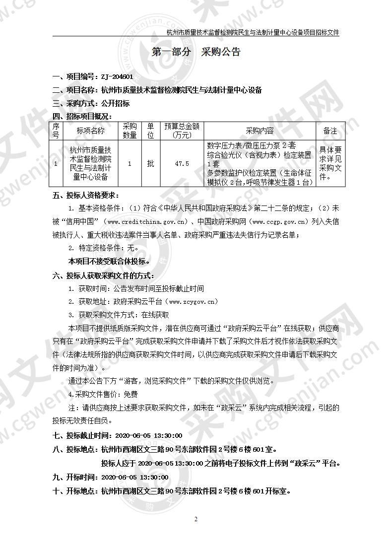 杭州市质量技术监督检测院民生与法制计量中心设备