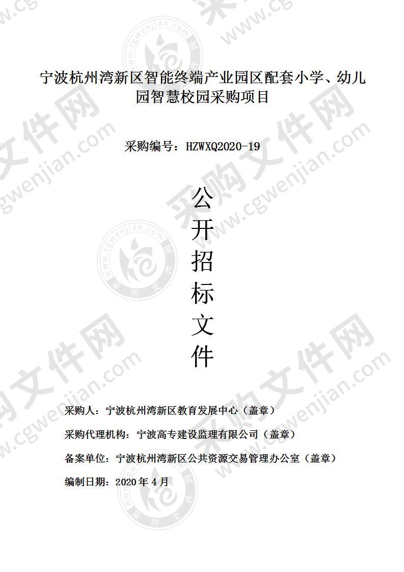 宁波杭州湾新区智能终端产业园区配套小学、幼儿园智慧校园采购项目