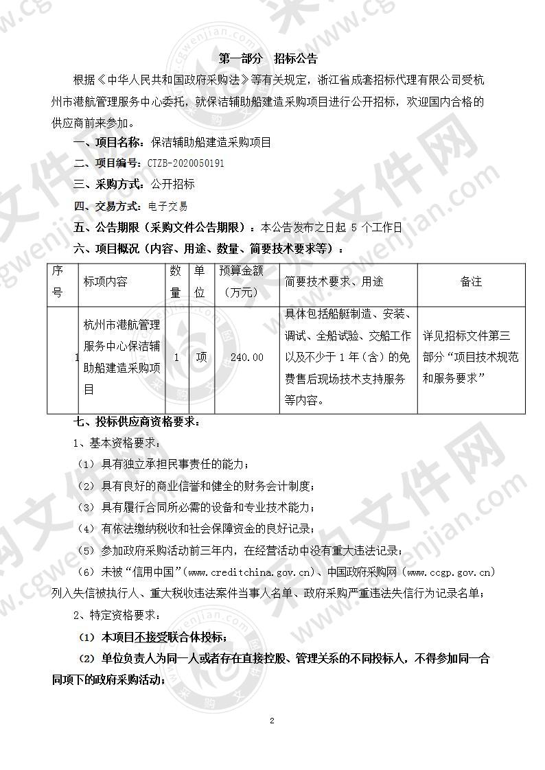 杭州市港航管理服务中心保洁辅助船建造采购项目