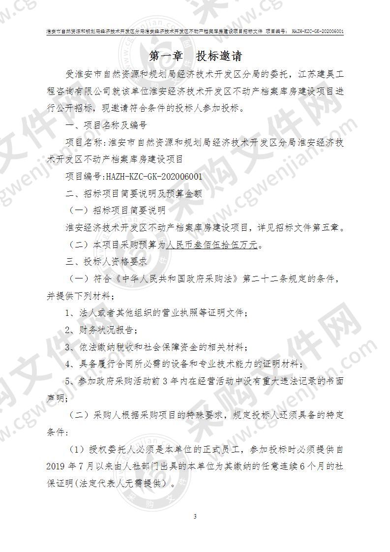 淮安市自然资源和规划局经济技术开发区分局淮安经济技术开发区不动产档案库房建设项目