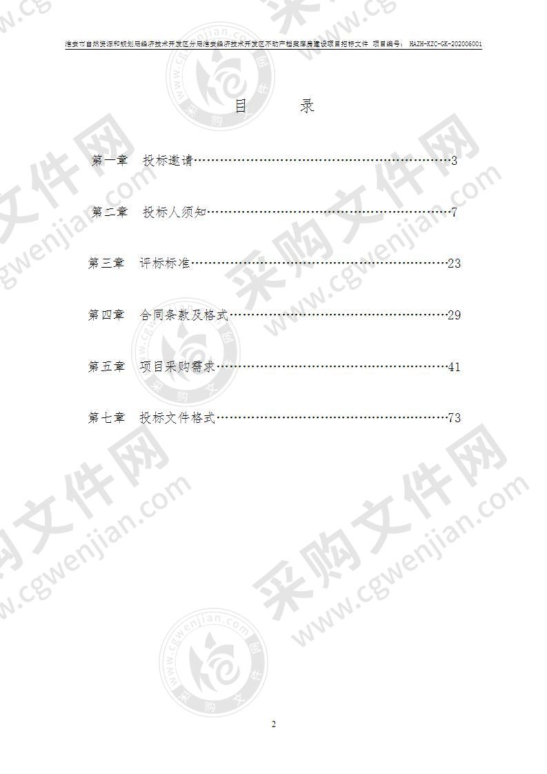 淮安市自然资源和规划局经济技术开发区分局淮安经济技术开发区不动产档案库房建设项目