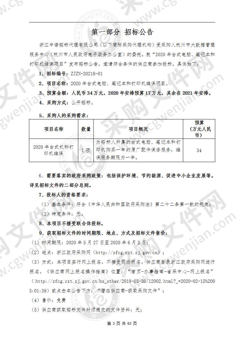 2020年台式电脑、笔记本和打印机维保项目